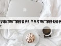 华东灯珠厂家排名榜？华东灯珠厂家排名榜单？