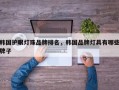 韩国护眼灯珠品牌排名，韩国品牌灯具有哪些牌子