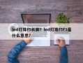 led灯珠f5长脚？led灯珠f5f3是什么意思？