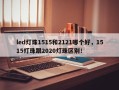 led灯珠1515和2121哪个好，1515灯珠跟2020灯珠区别！