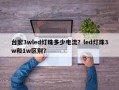 台宏3wled灯珠多少电流？led灯珠3w和1w区别？