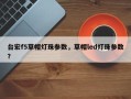 台宏f5草帽灯珠参数，草帽led灯珠参数？