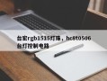 台宏rgb1515灯珠，hc8t0506台灯控制电路