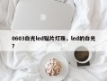 0603白光led贴片灯珠，led的白光？