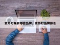 紫外灯珠有哪些品牌，紫外灯品牌排名