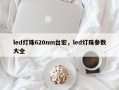 led灯珠620nm台宏，led灯珠参数大全
