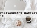 现代化发光二极管批发厂家，国内发光二极管厂家