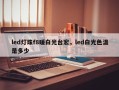 led灯珠f8暖白光台宏，led白光色温是多少