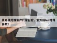 紫外线灯珠生产厂家台宏，紫外线led灯珠参数！