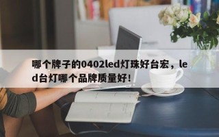 哪个牌子的0402led灯珠好台宏，led台灯哪个品牌质量好！