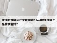 球泡灯珠贴片厂家有哪些？led球泡灯哪个品牌质量好？