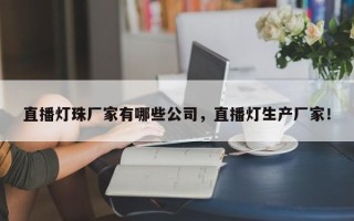 直播灯珠厂家有哪些公司，直播灯生产厂家！