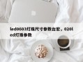 led0603灯珠尺寸参数台宏，020led灯珠参数