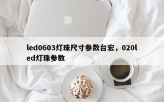led0603灯珠尺寸参数台宏，020led灯珠参数