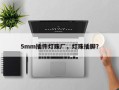 5mm插件灯珠厂，灯珠插脚？