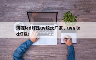 河源led灯珠uv胶水厂家，uva led灯珠！