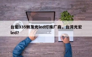 台宏335侧发光led灯珠厂商，台湾光宏led？