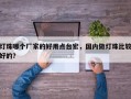 灯珠哪个厂家的好用点台宏，国内做灯珠比较好的？
