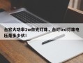 台宏大功率1w白光灯珠，台灯led灯珠电压是多少伏！