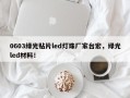 0603绿光贴片led灯珠厂家台宏，绿光led材料！