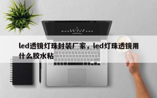 led透镜灯珠封装厂家，led灯珠透镜用什么胶水粘