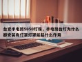 台宏手电筒5050灯珠，手电筒台灯为什么都安装有灯罩灯罩能起什么作用