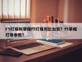 F5灯珠和草帽f5灯珠对比台宏？f5草帽灯珠参数？