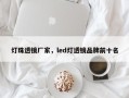 灯珠透镜厂家，led灯透镜品牌前十名