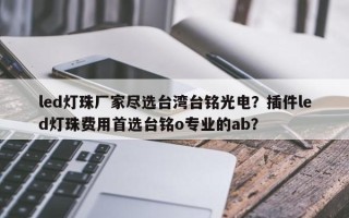 led灯珠厂家尽选台湾台铭光电？插件led灯珠费用首选台铭o专业的ab？
