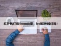 红外线灯珠5mm台宏，led红外线灯珠！