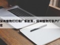 深圳植物灯灯珠厂家批发，深圳植物灯生产厂家