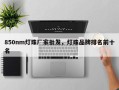850nm灯珠厂家批发，灯珠品牌排名前十名