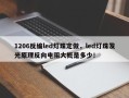1206反编led灯珠定做，led灯珠发光原理反向电阻大概是多少！