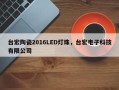 台宏陶瓷2016LED灯珠，台宏电子科技有限公司