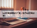 led灯珠标牌加工厂家，生产led灯珠公司！