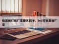 铝基板灯珠厂家排名前十，led灯铝基板厂家