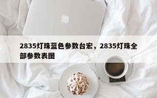 2835灯珠蓝色参数台宏，2835灯珠全部参数表图