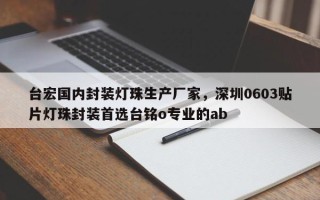 台宏国内封装灯珠生产厂家，深圳0603贴片灯珠封装首选台铭o专业的ab