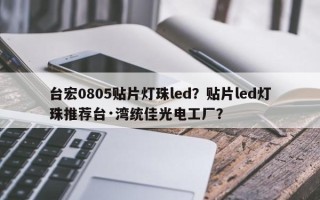 台宏0805贴片灯珠led？贴片led灯珠推荐台·湾统佳光电工厂？