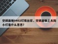 空调面板0402灯珠台宏，空调面板上太阳小灯是什么意思？