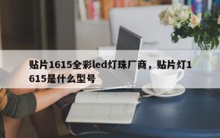 贴片1615全彩led灯珠厂商，贴片灯1615是什么型号