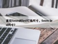 直径5mm的led灯珠尺寸，5mm led尺寸？