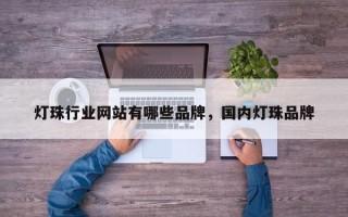 灯珠行业网站有哪些品牌，国内灯珠品牌