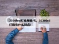 3030led灯珠规格书，3030led灯珠有什么特点！