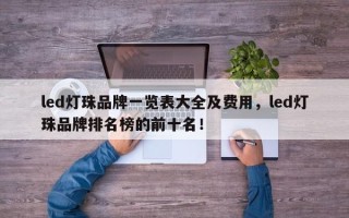 led灯珠品牌一览表大全及费用，led灯珠品牌排名榜的前十名！