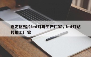 嘉定区贴片led灯珠生产厂家，led灯贴片加工厂家