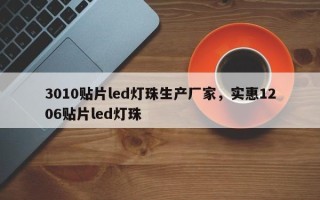 3010贴片led灯珠生产厂家，实惠1206贴片led灯珠