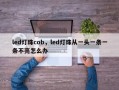 led灯珠cob，led灯珠从一头一条一条不亮怎么办