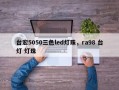 台宏5050三色led灯珠，ra98 台灯 灯珠