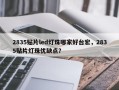 2835贴片led灯珠哪家好台宏，2835贴片灯珠优缺点？